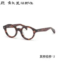 ☆匠 角矢甚治郎作【鯖江メガネ・新品】伊達メガネ　セルロイドフレーム　其33-リ