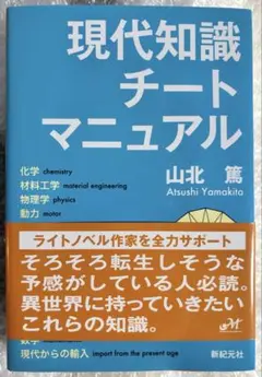 現代知識チートマニュアル 山北篤
