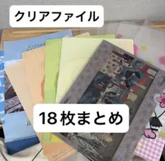 クリアファイル18枚まとめ　A4