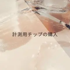 計測用チップの購入