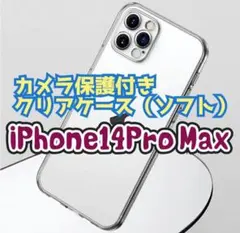【新品未使用】iPhone14Pro Maxカメラ保護付きクリアケース（ソフト）