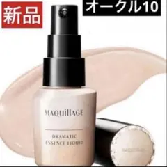 新品、未開封　マキアージュ　ドラマティック エッセンスリキッドオークル10