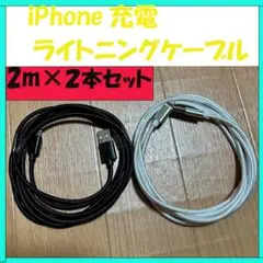 △iPhone 充電器ライトニングケーブル　２ｍ　２本セット　白色　黒色2508