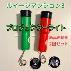ルイージマンション3 プロジェクターライト 新品未使用 2個セットのサムネイル