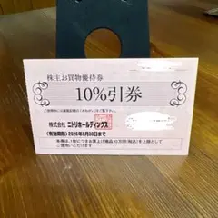 ニトリ 10%割引券 有効期限2026年6月30日