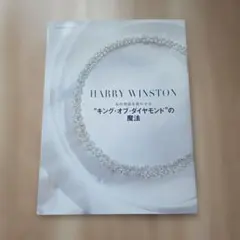 HARRY WINSTON 私の物語を輝かせる キング・オブ・ダイヤモンドの魔法のサムネイル
