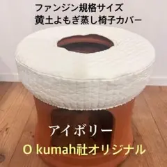 アッシュグリーン２枚/イブル黄土よもぎ蒸しカバー/ファンジン規格サイズ アッシュグリーン/イブル黄土よもぎ蒸し椅子カバー/新品未使用 - メルカリ