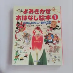 よみきかせおはなし絵本 1 むかしばなし・名作20