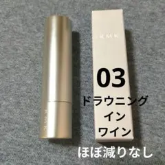 RMK ベルベットシーンリップカラー 03 ドラウニング イン ワインのサムネイル
