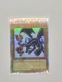遊戯王 OCG 真紅眼の黒竜　スタンプエディション　プリシク