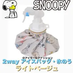 【新品・未使用品】 スヌーピー スプレー付きアイスバック 氷のう ライトベージュ