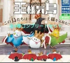 【フルコンプ】王様気鳥 -おうさまきどり- 全4種セット