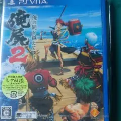 【未開封】俺の屍を越えてゆけ2(PSvita)