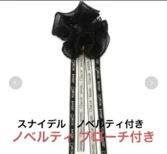 スナイデル　チャコット　シュシュ