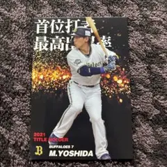 【まとめ買い可】プロ野球チップス2021 吉田正尚 タイトルホルダーカード