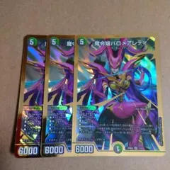 魔令嬢バロメアレディ　3枚