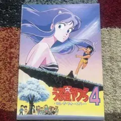 劇場版 うる星やつら ラム・ザ・フォーエバー4 DVD - メルカリ