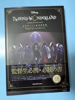 ツイステ TWISTED WONDERLAND 設定資料集