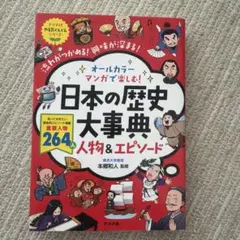 オールカラー マンガで楽しむ! 日本の歴史大事典 人物&エピソード