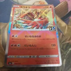 ホウオウ 25th Anniversary ポケモンカード