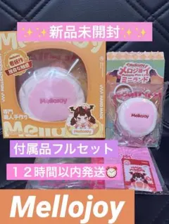 Mellojoy 新品未開封 まとめ売り3点セット 予備袋パウダー各3個付き