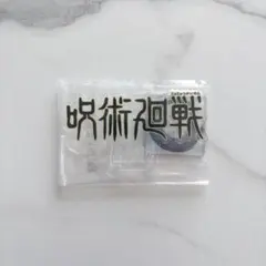 一番くじ 呪術廻戦 ロゴアクリルスタンド 死滅回遊