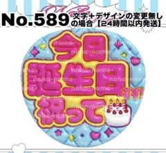 うちわ　オーダー　受付中　今日誕生日です　祝って　ファンサ　文字　ぷっくりのサムネイル