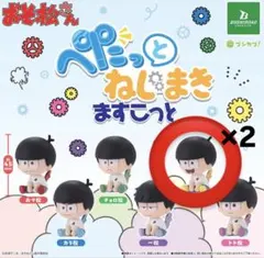 おそ松さん ペたっとねじまきますこっと 十四松 2個セット