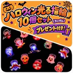 ハロウィン 光る指輪10個セット ランダム ハロウィンリング タトゥーシール付き