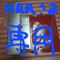 オレリーリンクルリペア他