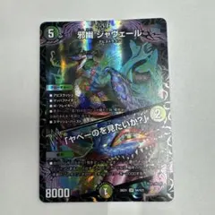 デュエルマスターズ 邪幽 ジャヴェール SR - メルカリ