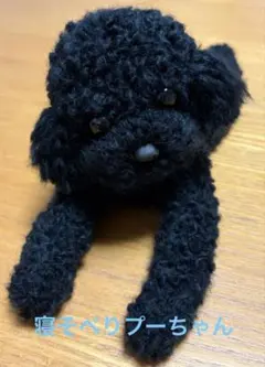 羊毛フェルト 寝そべり トイプードル　　　ミニチュア　癒し
