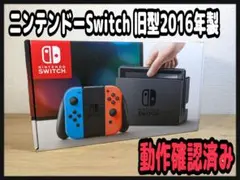 《未対策機？》Nintendo Switch 本体 旧型 2016年製