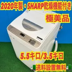 563 SHARP 縦型乾燥機能付き　5.5キロ　３.5キロ　極美品　洗濯機のサムネイル