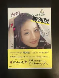 encourage 特別版 石原さとみ 2冊セット