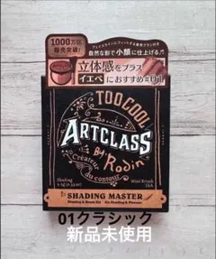 アートクラスバイロダンシェーディングマスターブラシ付き01新品未使用のサムネイル