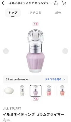 JILL STUART イルミネイティング セラム プライマー ミニ 02