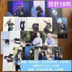 刀ステ 天伝 慈伝 骨喰藤四郎 鯰尾藤四郎 ブロマイド・ポストカード 合計18枚