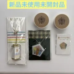 嵐　嵐のワクワク学校グッズ5点　新品