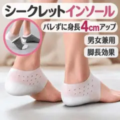 シークレットインソール 4cm身長アップ 男女兼用 シリコン かかと 水洗い可能
