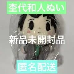 2026年最新】杢代和人 ちびぬいの人気アイテム - メルカリ