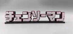 チェンソーマン ロゴフィギュア 19cm