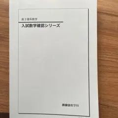 入試数学確認シリーズ 高3 鉄緑会 高3理系数学 入試数学確認シリーズ テキスト 2024 022S0D