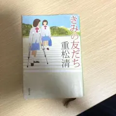きみの友だち 重松清 新潮文庫