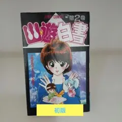 初版・美品】幽☆遊☆白書 第2巻 冨樫義博 - メルカリ