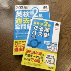 2025年度版 英検準2級 過去6回全問題集 英検準2級 でる順パス単