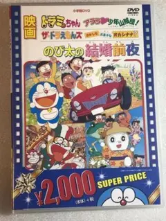 DVD新品　映画 ドラえもん のび太の結婚前夜