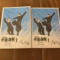 呪術廻戦 懐玉玉折 劇場版 入場者特典　2枚セット