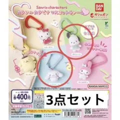 ガチャガチャ サンリオ カラフルカラビナマスコットチャーム