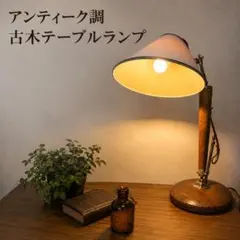 アンティーク調 古木テーブルランプ 木製 真鍮 布シェード - メルカリ